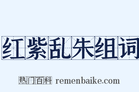 红紫乱朱组词是什么意思的图片